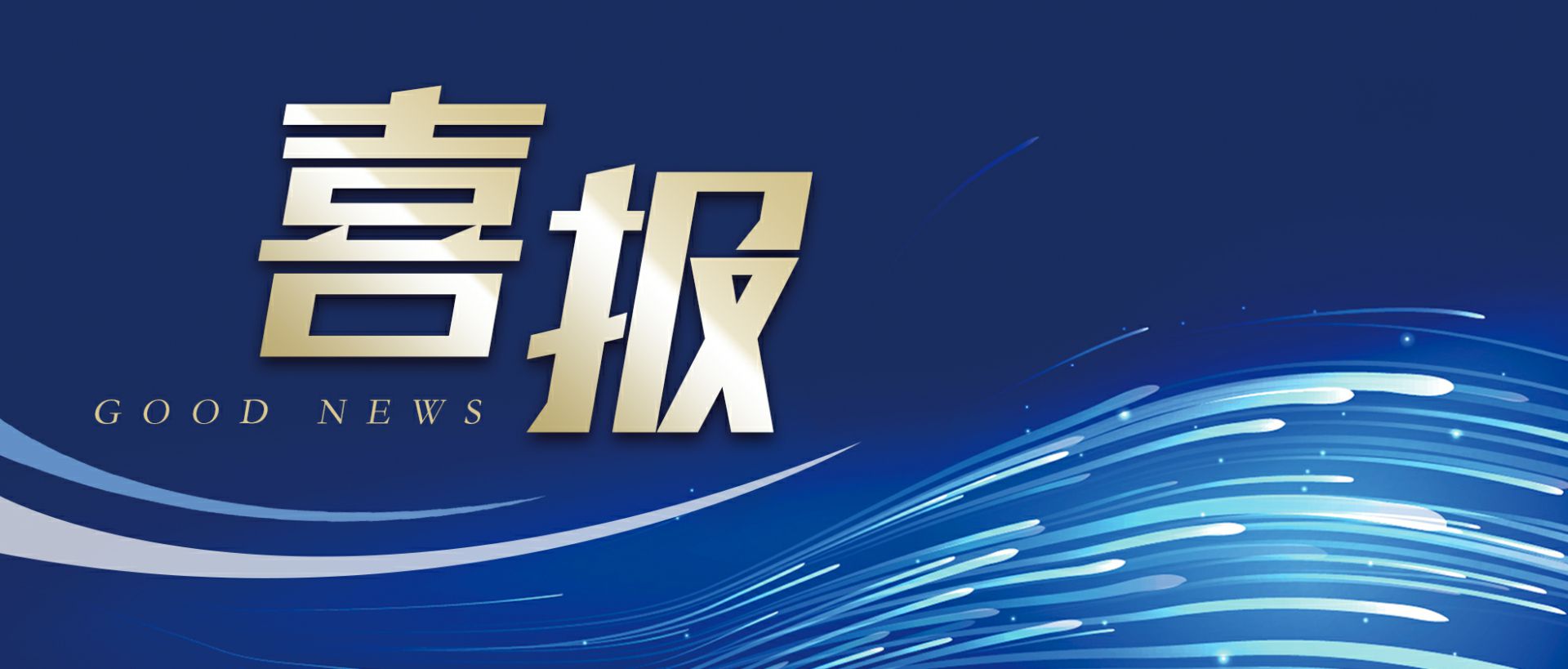 开云官方版网站登录入口-开云online(中国)作为轻工业唯一代表获选“福建省工业龙头企业”